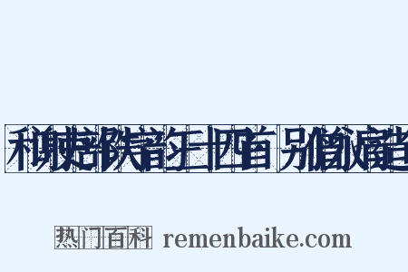 和谢吏部铁字韵三十四首·别僧永肩造句是什么意思的图片